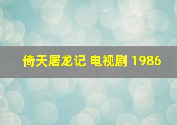 倚天屠龙记 电视剧 1986